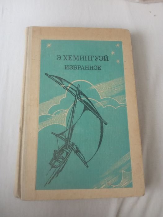 Е. Хемінгуэй. Сборник