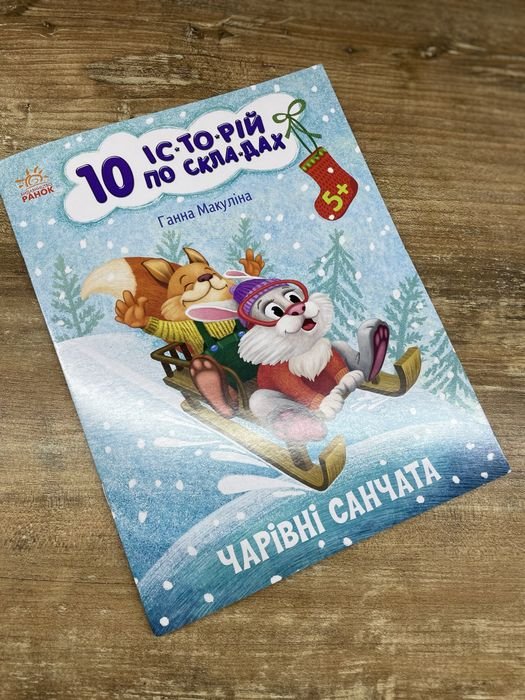 Анна Макулина. 10 историй по складам Чаривные санчата