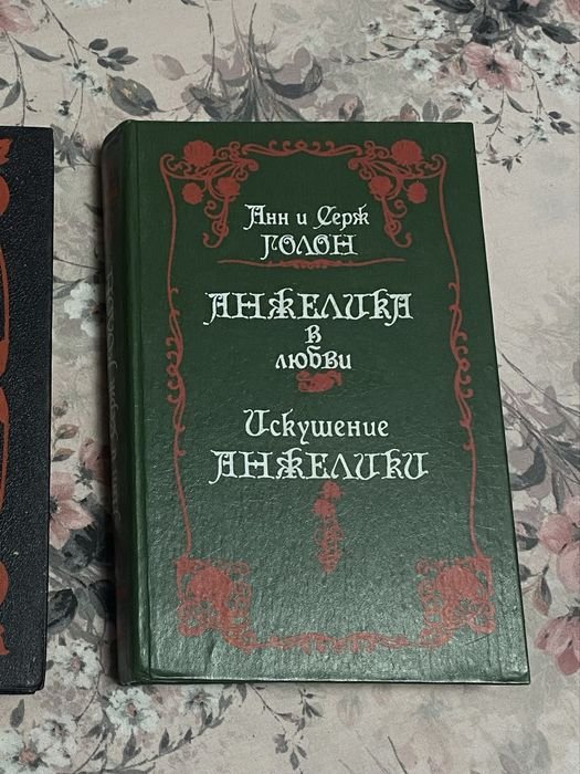 А. и С. Голон. Анжелика в любви + Искушение Анжелики