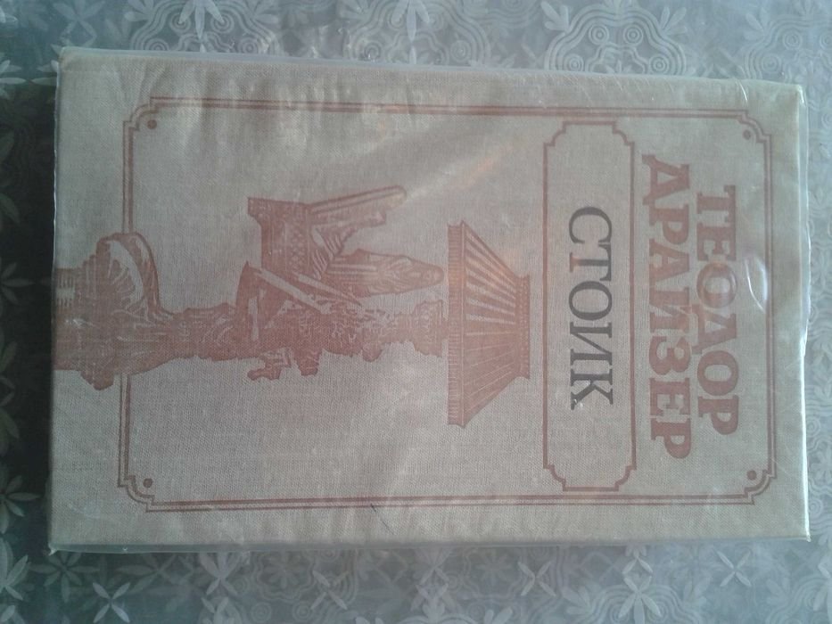 Т. Драйзер. Стоик