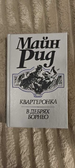 Т. Майн Рид. В дебрях Борнео