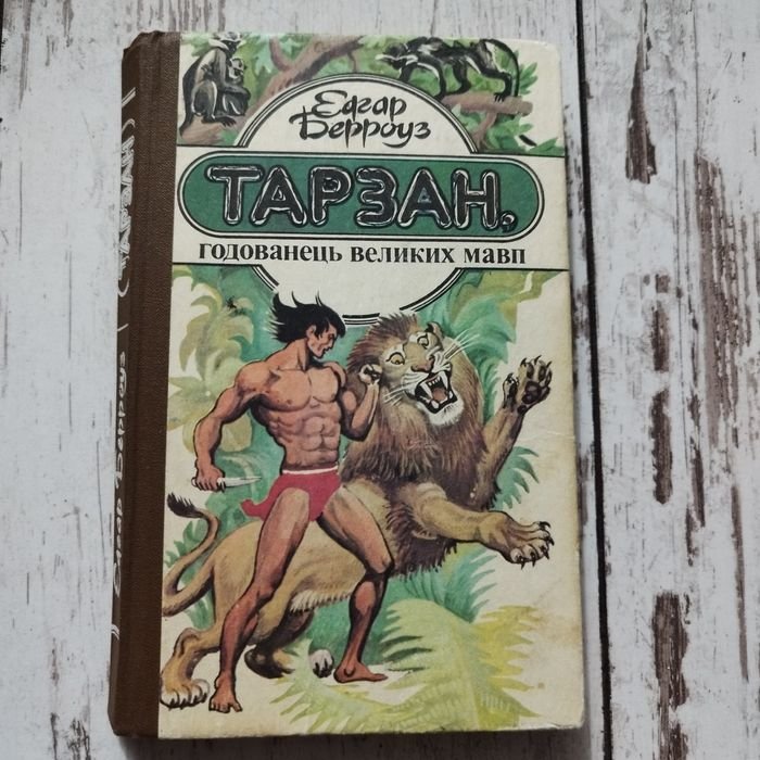 Эдгар Берроуз. Книга Годованець Великих Мавп Тарзана