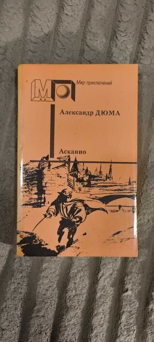А. Дюма. Асканио