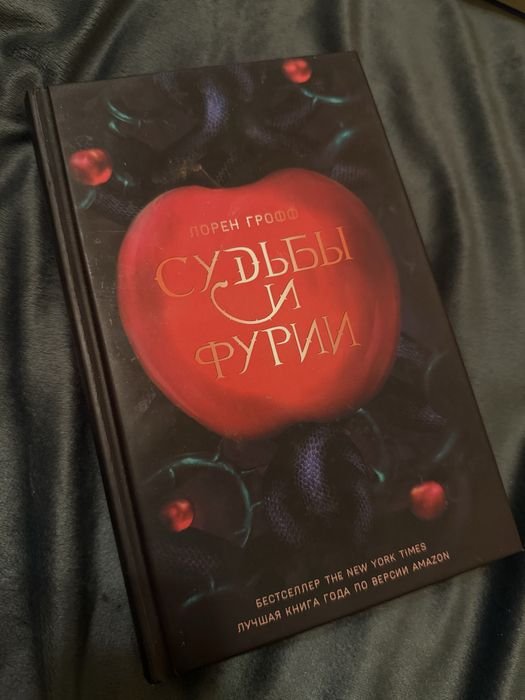 Л. Грофф. Книга Судьбы и фурии
