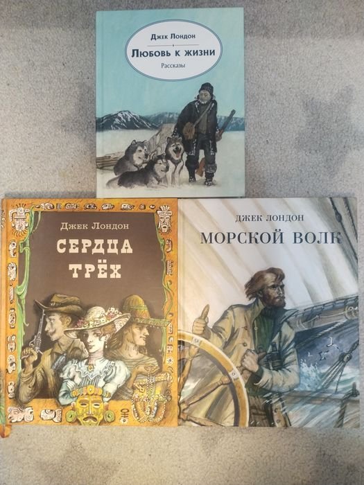 Джек Лондон. Сердца трёх. Морской Волк. Рассказы