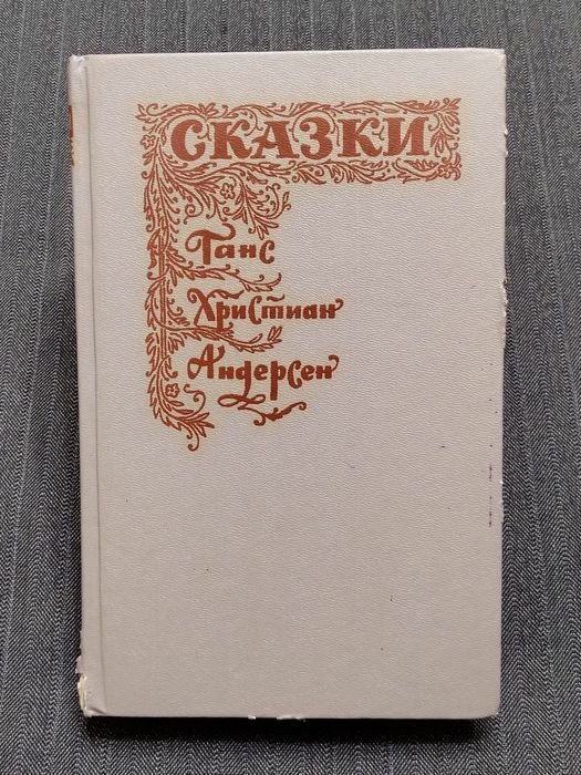 Г.Х. Андерсен. Сказки
