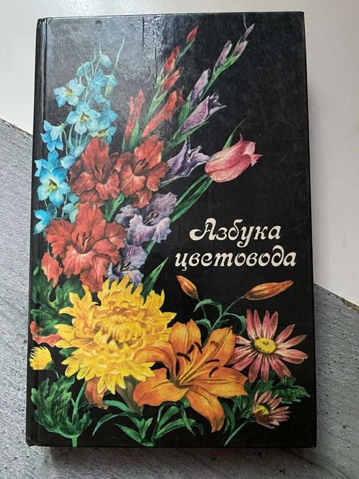 Книга справочник раритет Азбука цветовода
