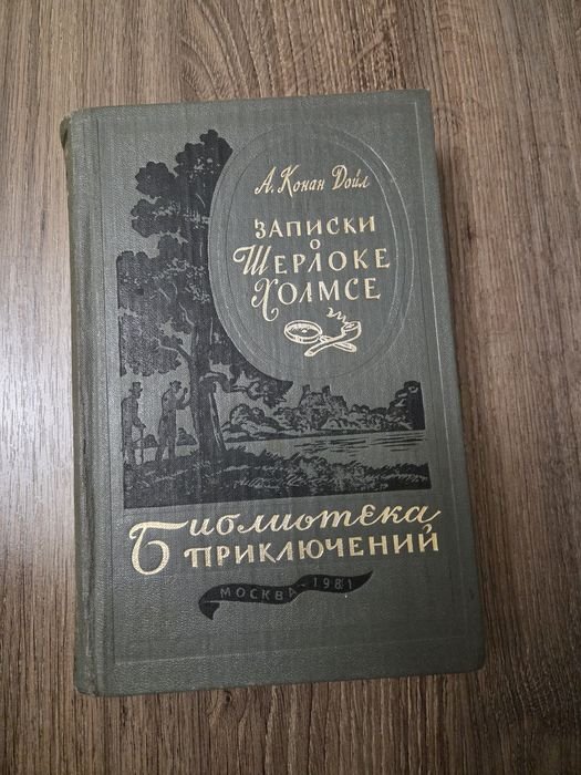 А.К. Дойл. Записки о Шерлоке Холмсе