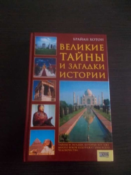 Б. Хотон. Великие тайны и загадки истории