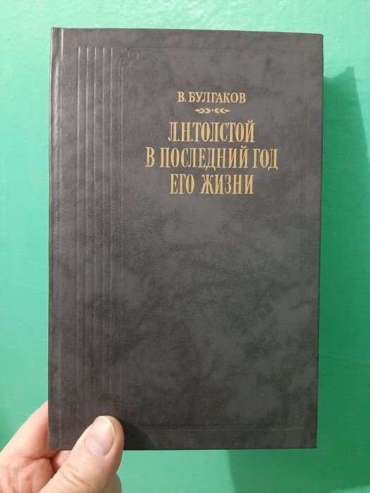 В.Ф. Булгаков. Л.Н. Толстой в последний год его жизни