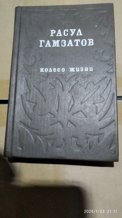 Р. Гамзатов. Колесо жизни
