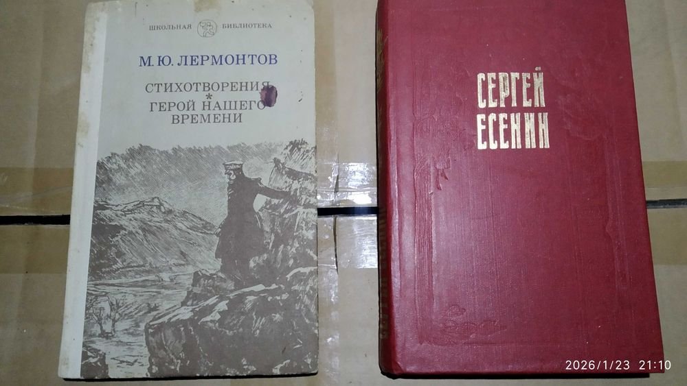 С.А. Есенин. Стихи; М. Лермонтов. Герой нашего времени