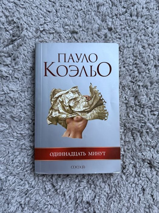 П. Коэльо. Одиннадцать минут