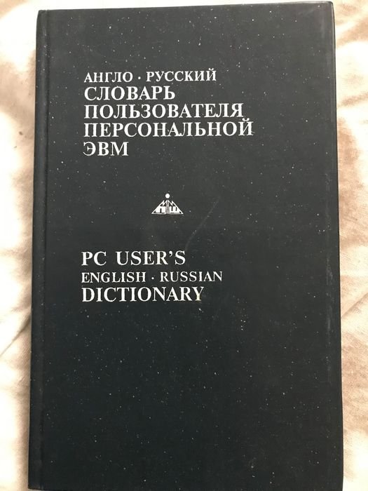 Е.К. Масловский. Англорусский словарь пользователя ПЭВМ