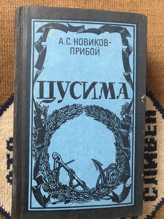 А.С. Новиков-Прибой. Цусима