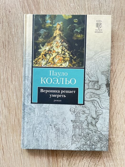 П. Коэльо. Вероника решает умереть