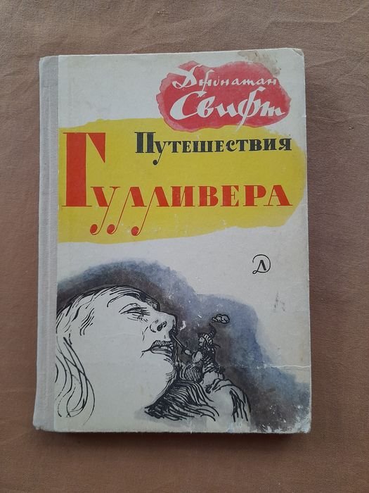 Джонатан Свифт. Путешествия Гулливера