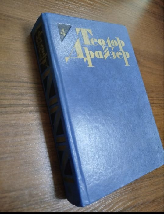 Т. Драйзер. Титан