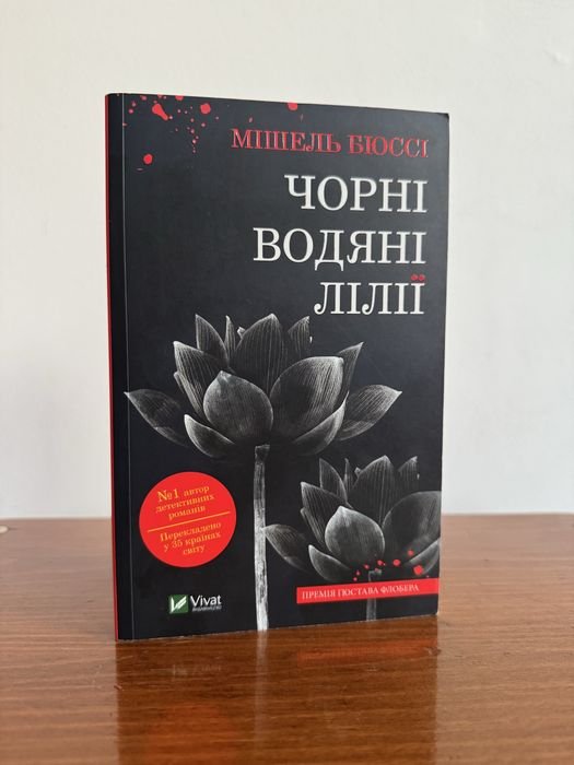 М. Бюссі. Черные водяные лилии