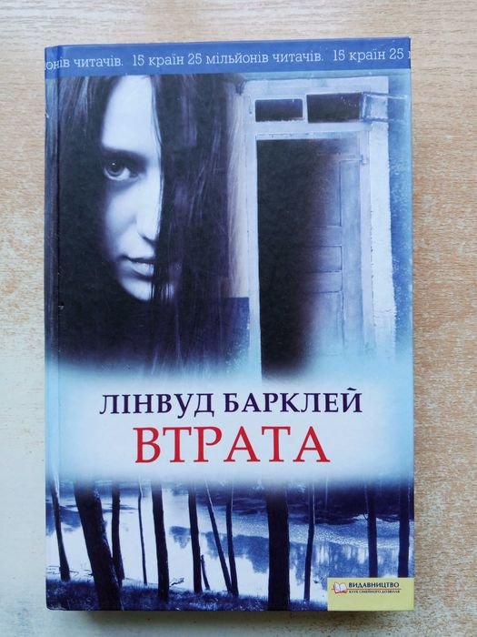 Л. Баркли. Утрата
