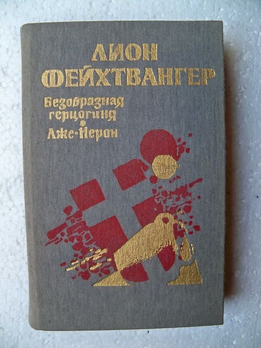 Л. Фейхтвангер. ЛжеНерон