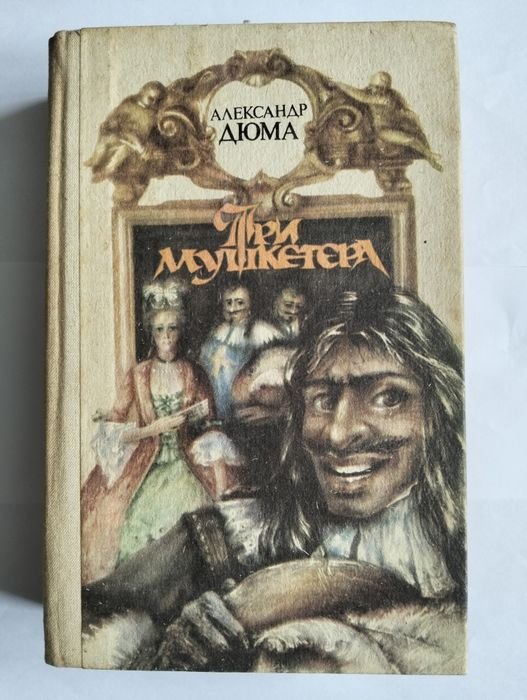 А. Дюма. Три мушкетёра
