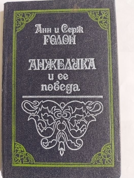 А. Голон. Анжелика и её победа
