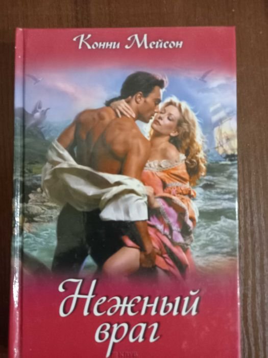 К. Мейсон. Нежний враг