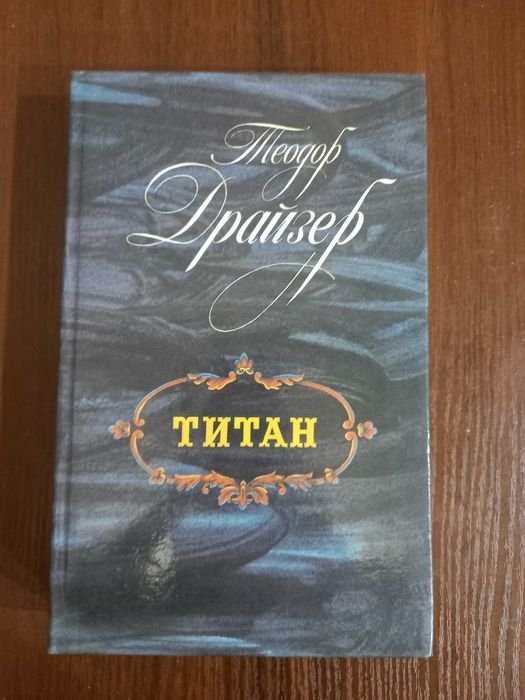 Т. Драйзер. Титан
