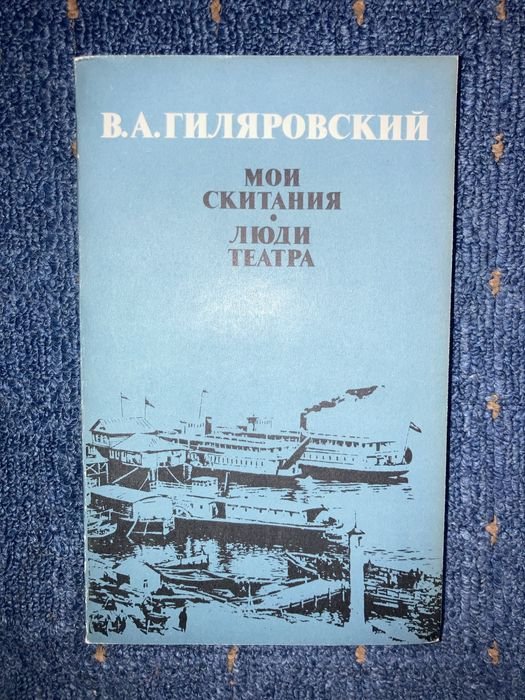 В.А. Гиляровский. Мои скитания. Люди театра