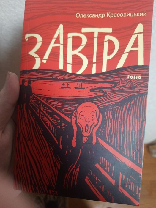 О. Красовицкий. Завтра