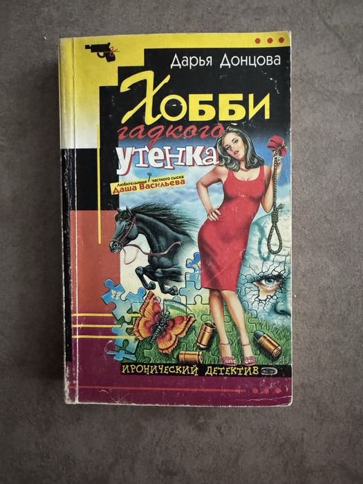 Д. Донцова. Хобби гадкого утенка