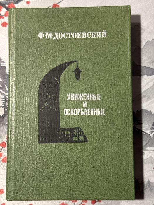Ф.М. Достоевский. Униженные и оскорбленные