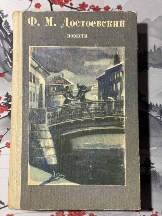 Ф.М. Достоевский. Бедные люди. Белые ночи. Неточка Незванова. Село