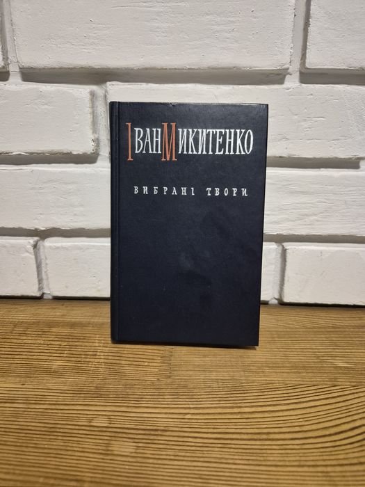 И. Микитенко. Избранные произведения