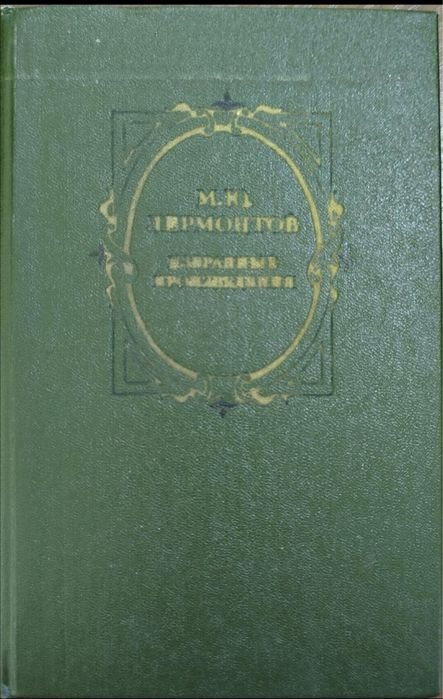 М.Ю. Лермонтов. Выбранные произведения