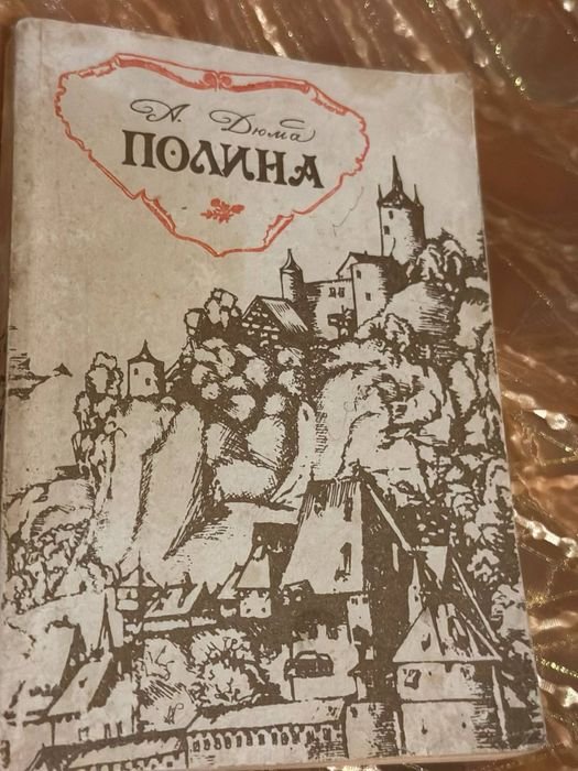 А. Дюма. Полина