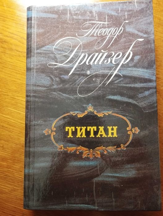 Т. Драйзер. Титан