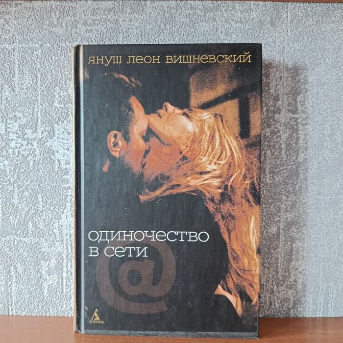 Януш Леон Вишневский. Одиночество в сети