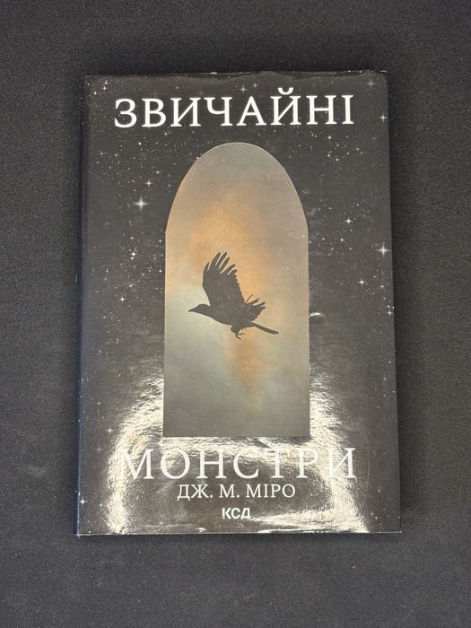 Д.М. Миро. Обычные Монстры