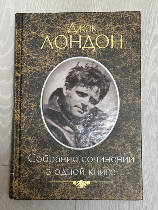 Д. Лондон. Собрание сочинений в одной книге