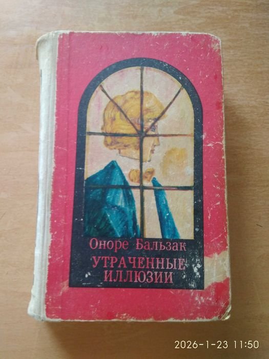 О. Бальзак. Утраченные иллюзии