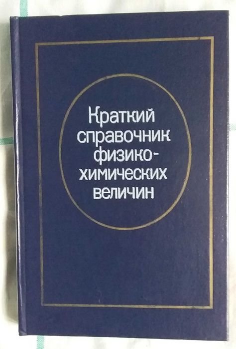 А.А. Равдель. Краткий справочник физикохимических величин