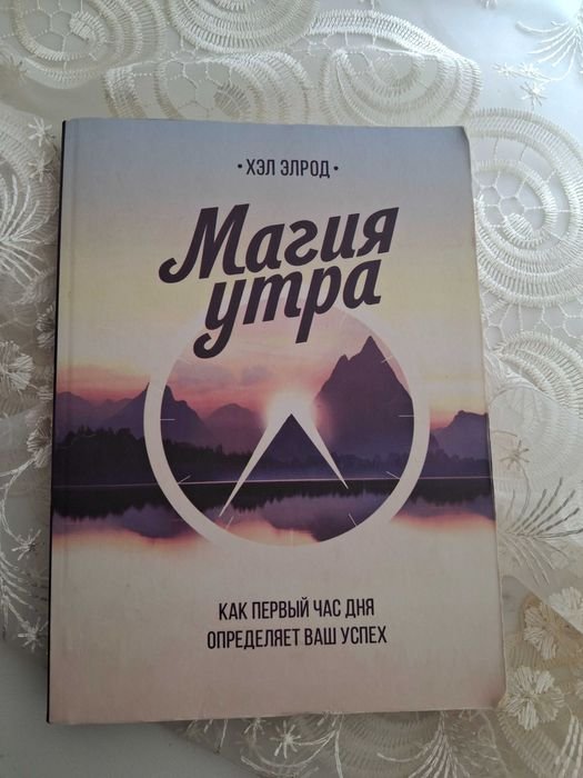 Х. Елрод. Магия утра