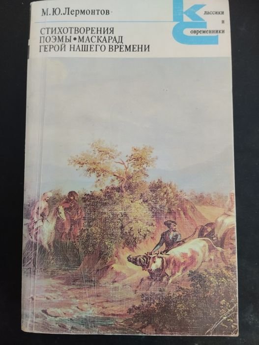 М.Ю. Лермонтов. Стихотворения, поэмы, маскарад, герой нашего времени