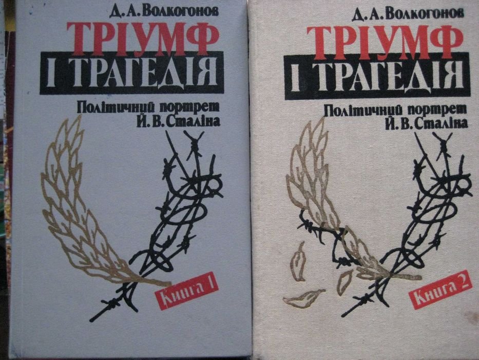 Д.А. Волкогонов. Триумф и трагедия. Политический портрет И. Сталина