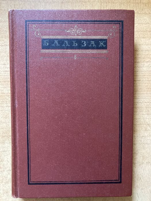 О.Д. Бальзак. Сельский врач, Крестьяне