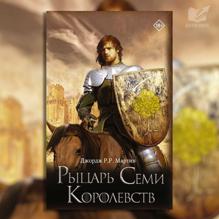Д.Р.Р. Мартин. Рыцарь семи королевств