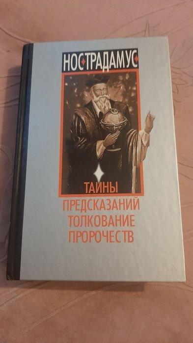 Нострадамус. Тайны, предсказания, толкование пророчеств