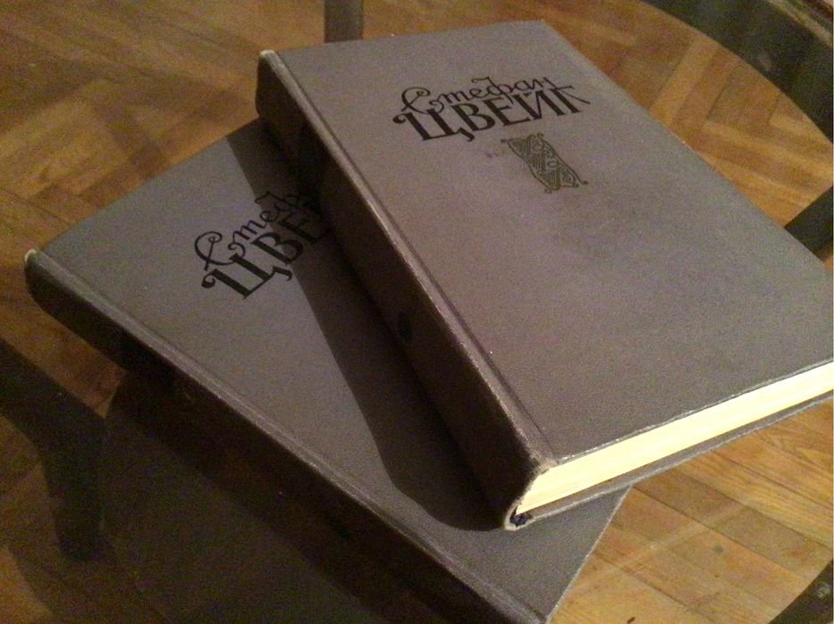 С. Цвейг. Двутомник вибраних творів